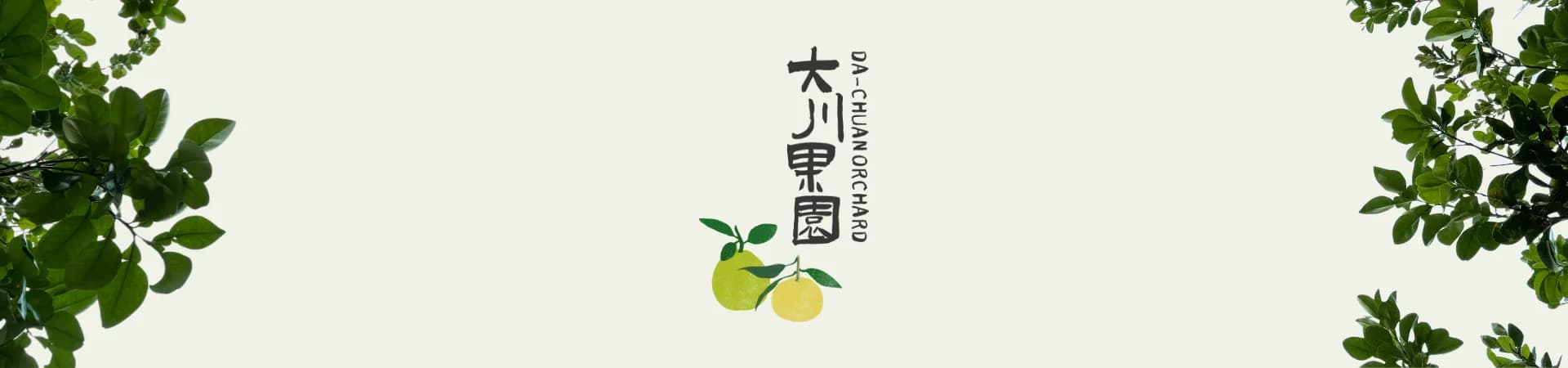 大川果園  - 讓土地，走進生活