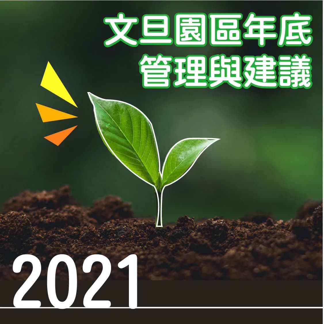 2021年底文旦園區管理建議