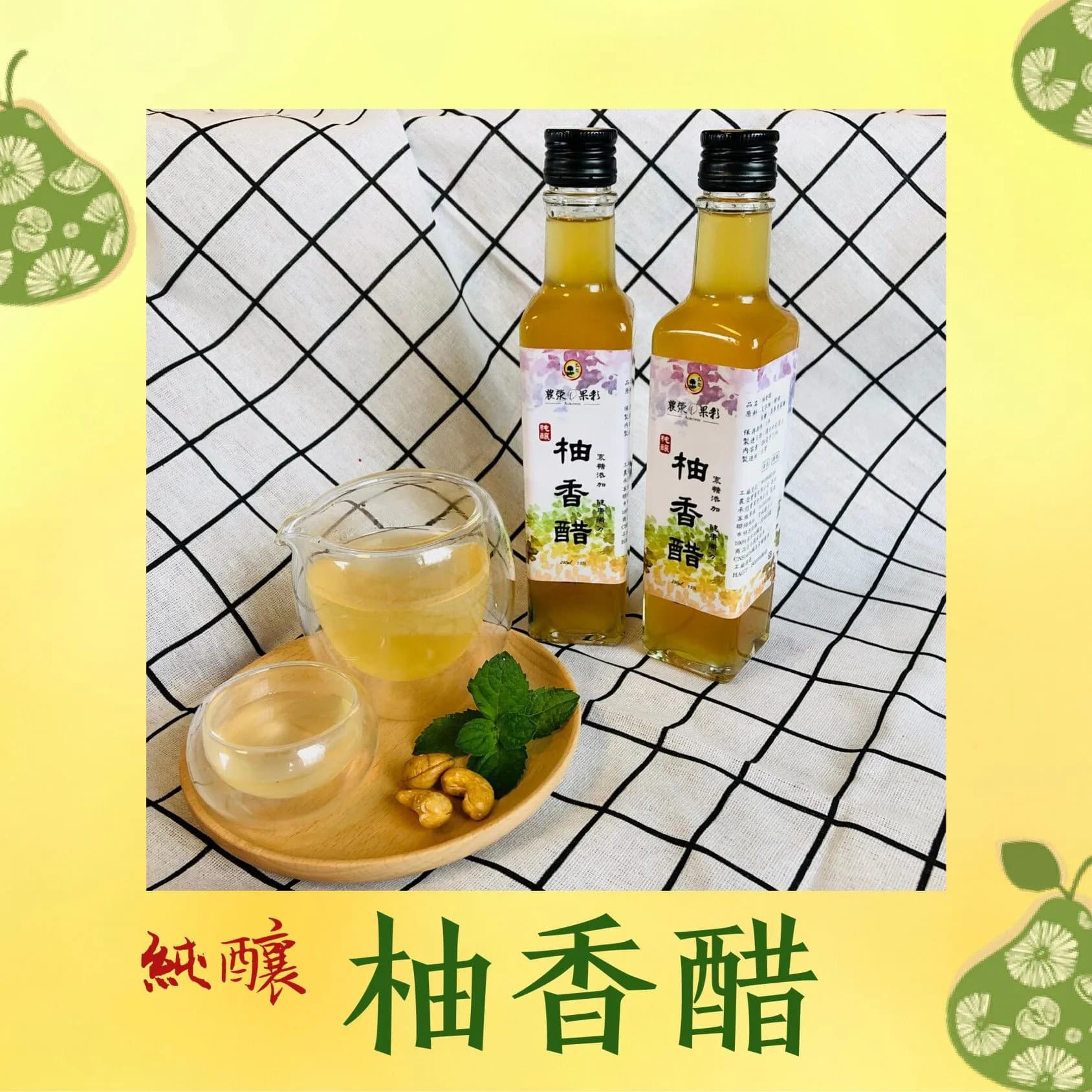 農滎果彩純釀柚香醋