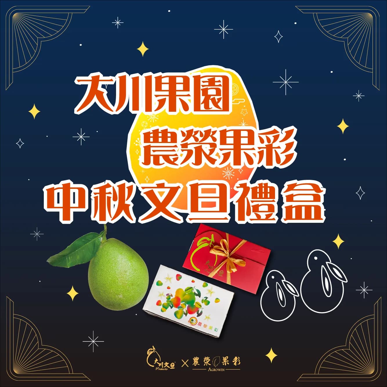 大川果園&農滎果彩中秋文旦禮盒