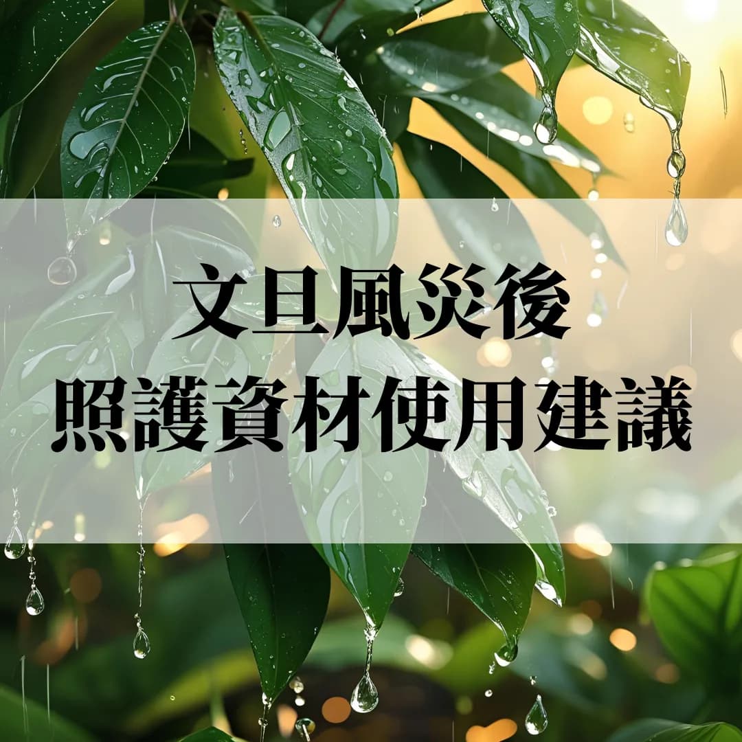 文旦風災後照護資材使用建議
