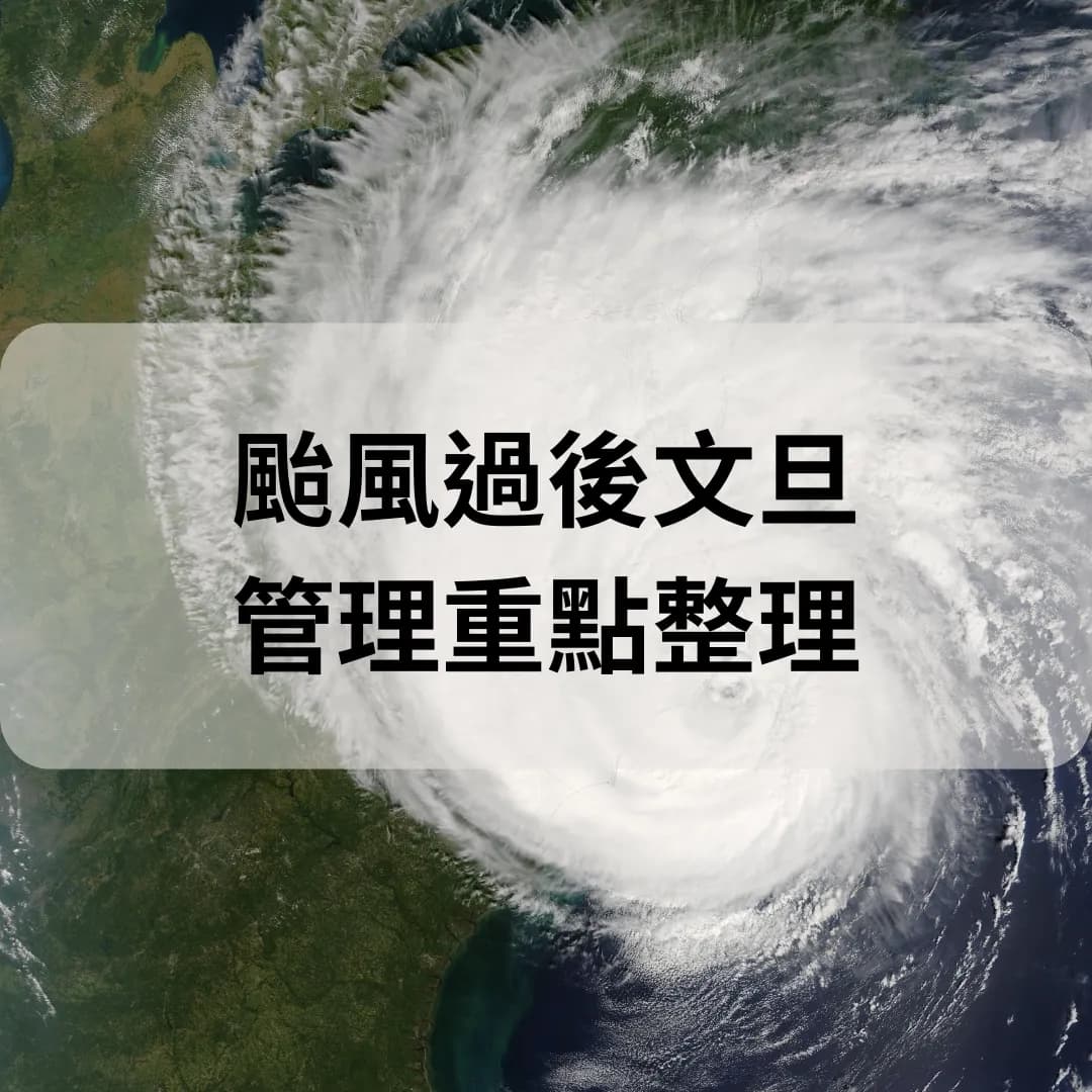 颱風過後文旦管理重點整理